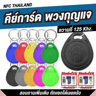 พวงกุญแจคีย์การ์ด แบบหยดน้ำ Key Card RFID Proximity 125kHz คีย์การ์ด