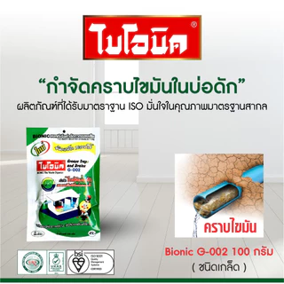 ไบโอนิค G-002 จุลินทรีย์ย่อยสลายไขมัน กำจัดไขมัน บ่อดักไขมัน ถังดักไขมัน ดับกลิ่นเหม็น ป้องกันแมลงสาบ