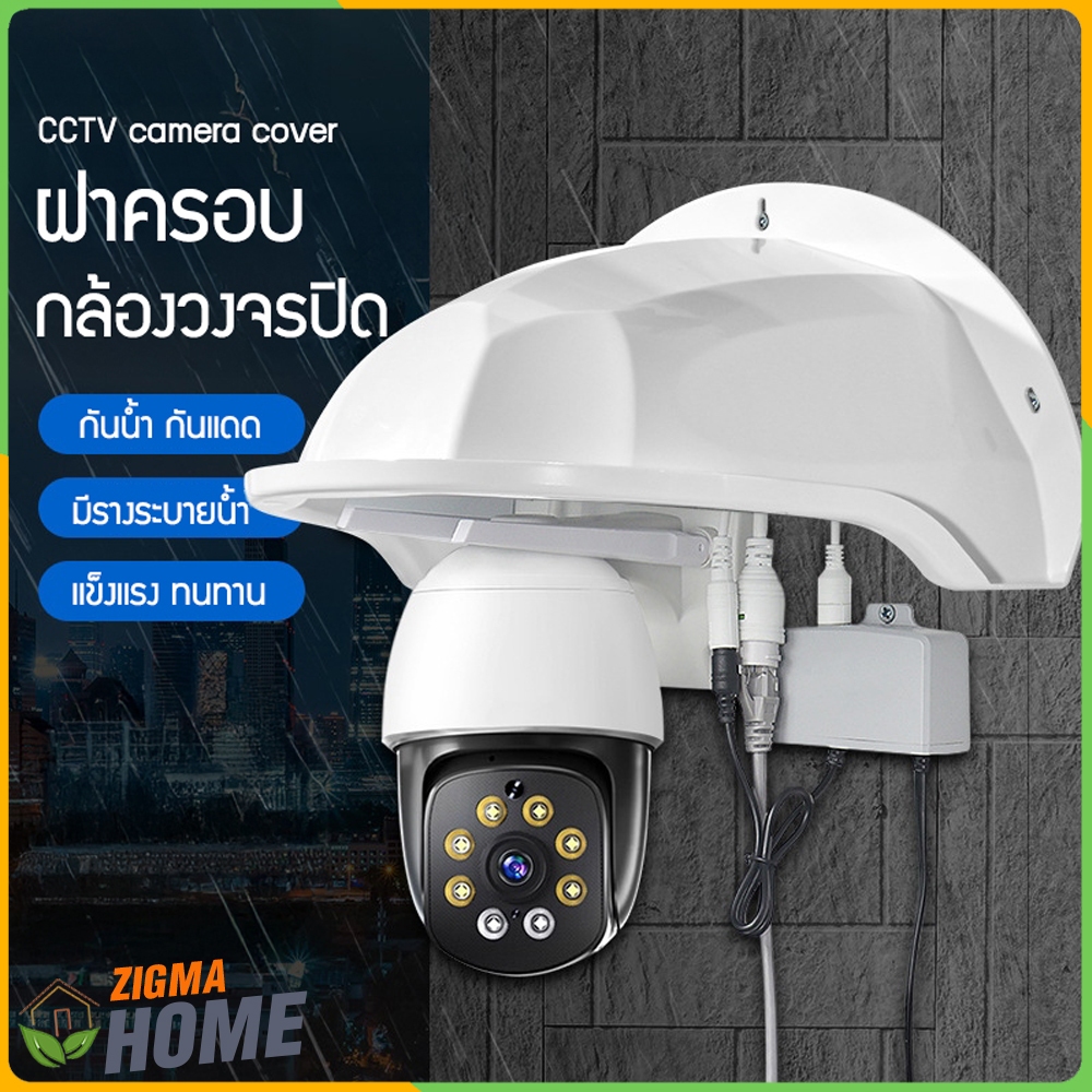 Zigma home – ที่ครอบ ฝาครอบ หมวกครอบกล้องวงจรปิด กันฝน กันน้ำ ป้องกันแดด ยืดอายุการใช้งานของกล้อง