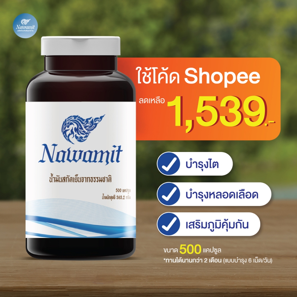 Navamit ນ້ຳມັນສະກັດເຢັນ 500 ແຄບຊູນ ດູແລໄຕ ລະບົບໄຫຼວຽນເລືອດ ເສີມສຸຂະພາບ