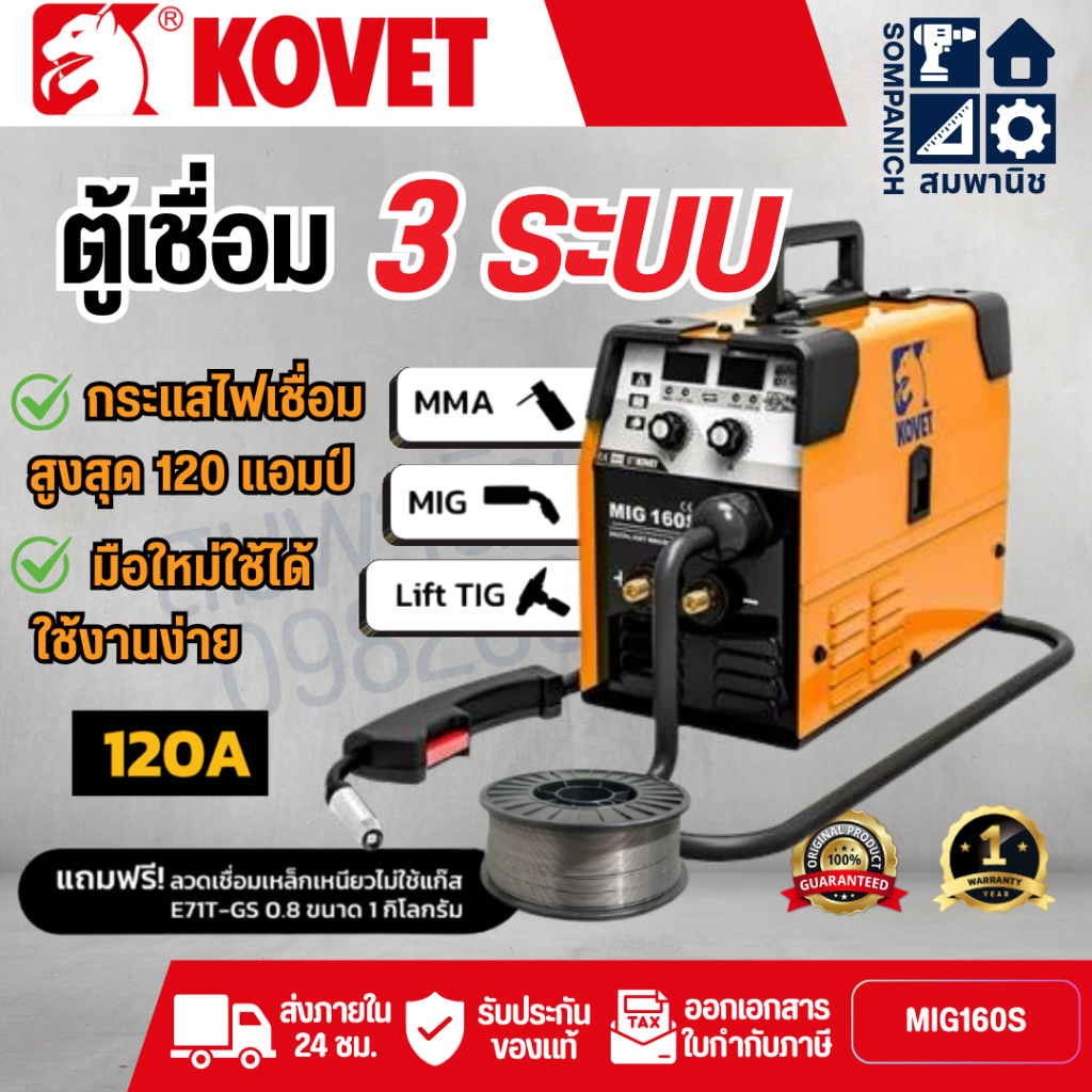ตู้เชื่อม MIG KOVET MIG-160S 120A (3ระบบ MMA/MIG/Lift TIG) เชื่อม MIG ไม่ใช้แก๊ส
