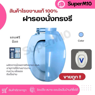[🚀 พร้อมส่ง]ฝารองนั่ง ฝาชักโครก รูปทรงตัว V เพิ่มสารแอนตี้แบตทีเรีย ใช้นานไม่เหลือง ทนทาน ถูกที่สุด จัดส่งจากโรงงาน