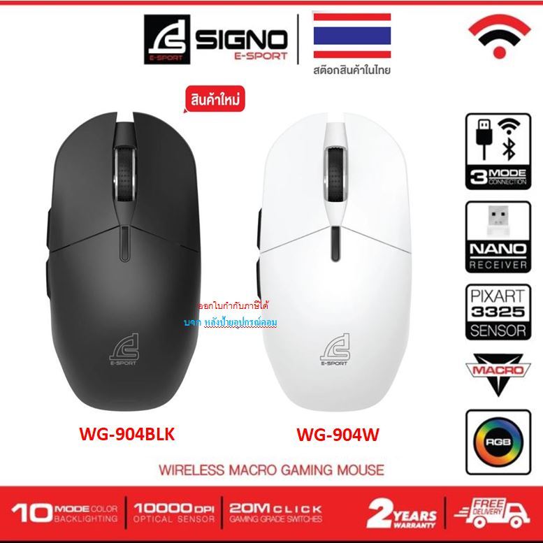 SIGNO E-Sport Wireless Macro Gaming Mouse XANDER รุ่น WG-904W WG-904BLK (เมาส์ เกมมิ่ง) สีดำ สีขาว W