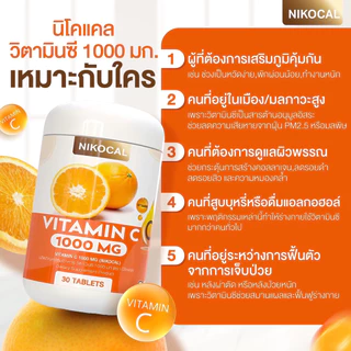 Vitamin C 1000 mg. วิตามินซี เสริมภูมิ ลดป่วย ต้านหวัด ผิวดี ( 1แถม1 กระปุก ) ตรา นิโคแคล แบรนด์ 1กระปุก 30เม็ด