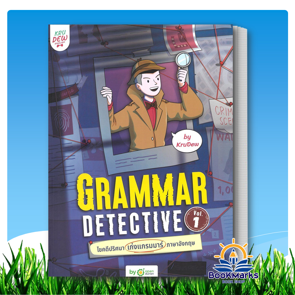 Grammar Detective ไขคดีปริศนา เก่งแกรมมาร์ภาษาอังกฤษ Vol. 1 ผู้เขียน: ครูดิว OpenDurian