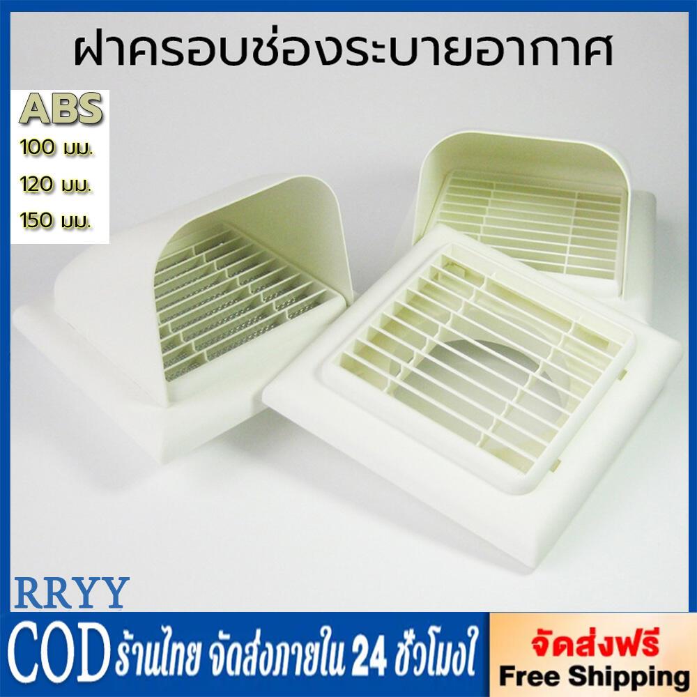 ฝาครอบช่องระบายอากาศ (สีขาว) หน้ากากท่อระบายอากาศฝาครอบโค้ง 100mm/120mm/150mm