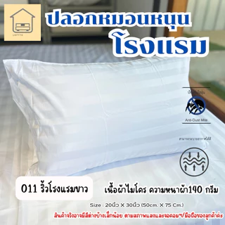 ปลอกหมอนหนุน (เกรดโรงแรม) ส่งตรงโรงงาน