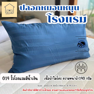 ปลอกหมอนหนุน (เกรดโรงแรม) ส่งตรงโรงงาน
