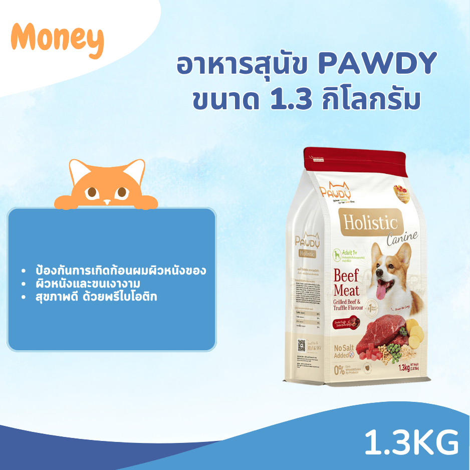 อาหารสุนัข Pawdy ขนาด 1.3 กิโลกรัม