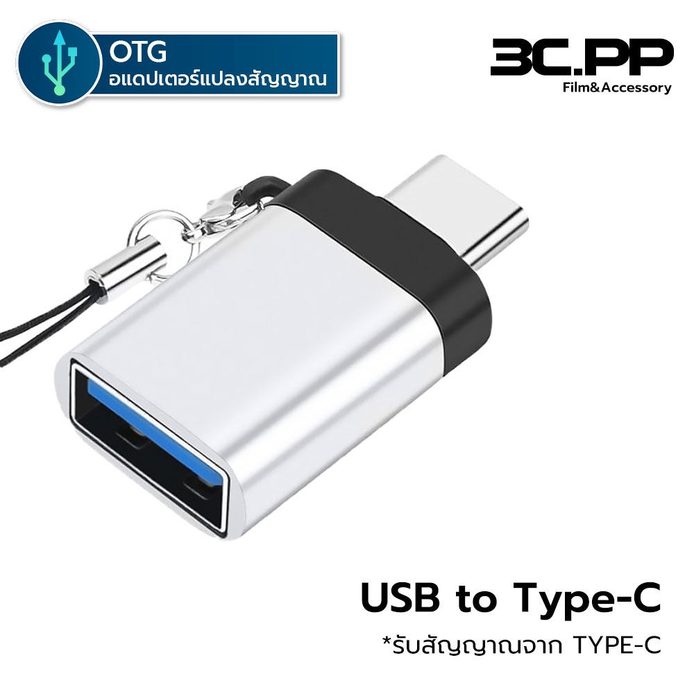 3C.PP Shop อะแดปเตอร์ OTG USB 3.0 to Type-C / Mirco / IOS / Type-C to USB 3.0 Ad