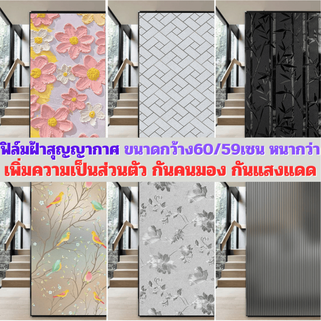 ฟิล์มฝ้าติดกระจก แบบสุญญากาศ กว้าง60/59เซน ติดง่าย กันคนมอง ลดแสง เพิ่มความเป็นส่วนตัว ฟิล์มติดกระจก สติกเกอร์ติดกระจก