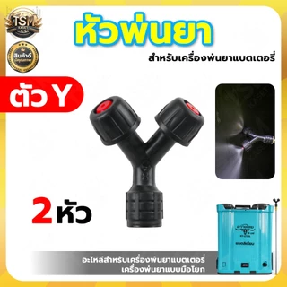 หัวพ่นยา 2in1 หัวพ่นยาจรวด หัวพ่นยาเกลียวใน เครื่องพ่นยาแบบมือโยก เครื่องพ่นยาแบตเตอรี่