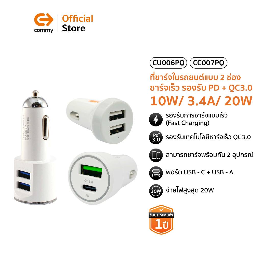 Commy ที่ชาร์จในรถยนต์แบบ 2 ช่อง Dual USB ชาร์จเร็ว car charger หัวชาร์จในรถ 10w/ 3.4A/ 20W