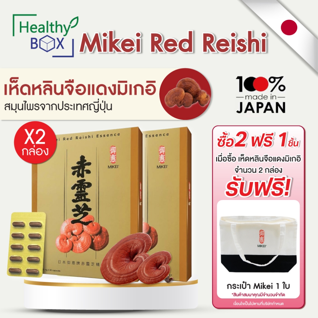 2กล่อง  MIKEI RED REISHI 60 แคปซูล มิเกอิ เรด หลินจือ
