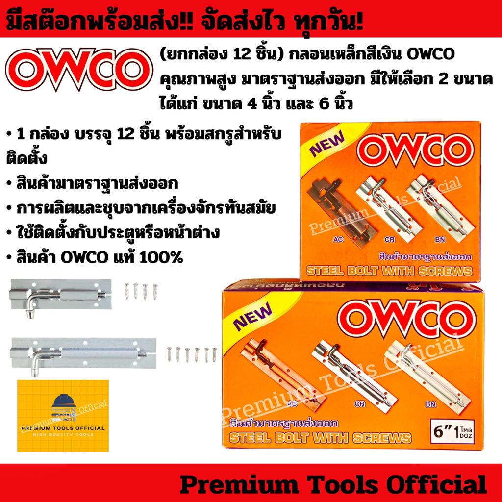 (ยกกล่อง 12 ชิ้น) กลอนเหล็กสีเงิน OWCO คุณภาพสูง ทนทาน มาตราฐานส่งออก มีให้เลือก 2 ขนาด ได้แก่ ขนาด 4 นิ้ว และ 6 นิ้ว
