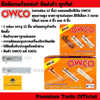 (ยกกล่อง 12 ชิ้น) กลอนเหล็กสีเงิน OWCO คุณภาพสูง ทนทาน มาตรา…
