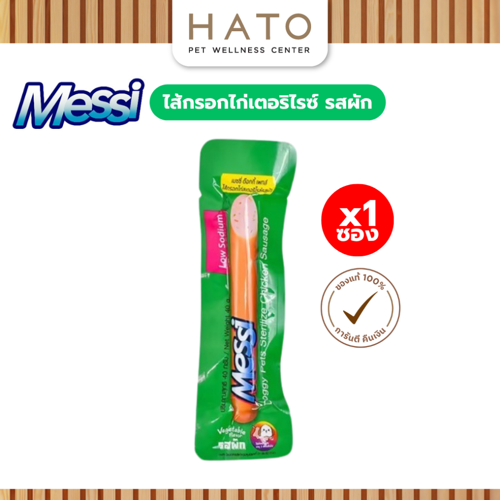 ขนมสุนัข Messi Sterilize Chicken Sausage เมซซี่ ด๊อกกี้ เพทส์ ไส้กรอกไก่สเตอริไรซ์ รสผัก