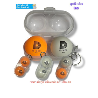 ลูกปิงปอง Dnex ลูก ปิงปอง 2 ลูก แถม กล่องเก็บกันแตก พวงคุณแจ…