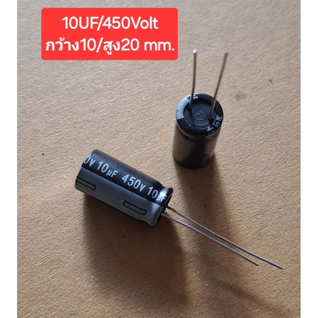 10UF/450Volt (กว้าง10/สูง20mm.)(ราคาตัวละ)