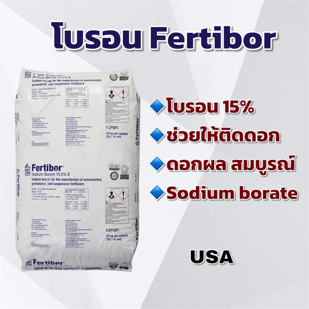 (แบ่ง 3,5,10 kg )โบรอน โบรอนผง15% Fertibor โบรอนใส่ปาล์ม ช่วยให้ติดดอก แบ่งกิโลกรัม usa
