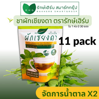 (11ห่อ) ชาเชียงดา ตรา รักษ์เฮิร์บ เบาหวาน น้ำตาลสะสม  ความดั…