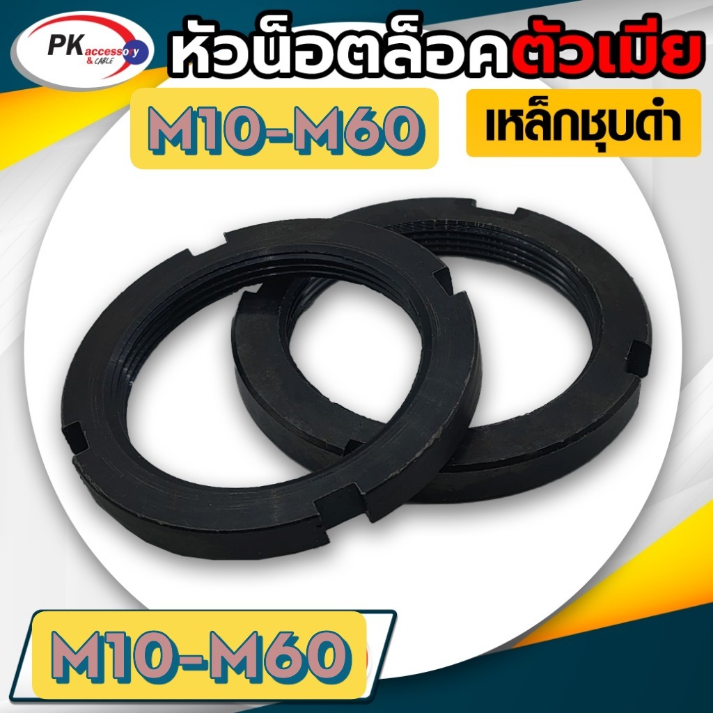 Bearing Lock Nut หัวน็อตล็อคตัวเมีย ขนาด M10-M60 (ราคาต่อ1ชิ้น)