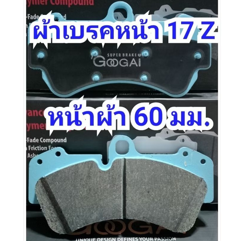ผ้าเบรคหน้า คาเยนน์ 17 Z GOOGAI TIGER 500C