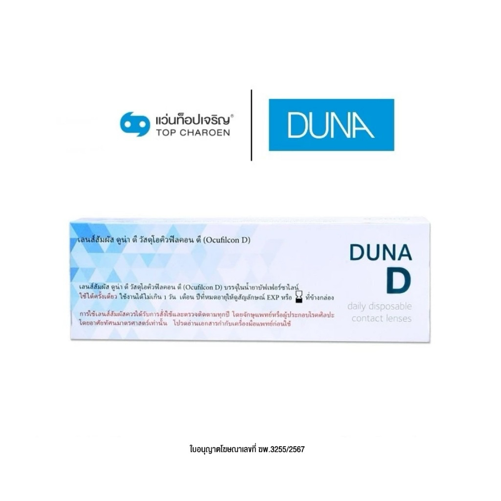 ส่งต่อ DUNA คอนแทคเลนส์ รุ่น DUNA D DAILY (กล่องละ 30 ชิ้น) จำนวน 1 กล่อง สำหรับสายตายาว เบอร์ตา +12