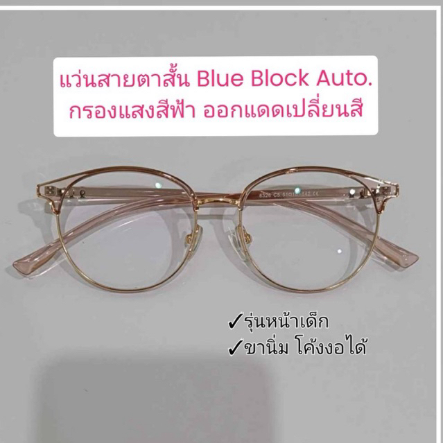 แว่นสายตาสั้น เลนส์เปลี่ยนสี Auto เจลลี่ บิวตี้  -6326