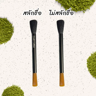 [แจ้งชื่อทางแชท] แปรงปัดมัทฉะ ปัดกาแฟ ทำความสะอาดเครื่องบดกาแฟ อุปกรณ์กาแฟ สลักชื่อได้