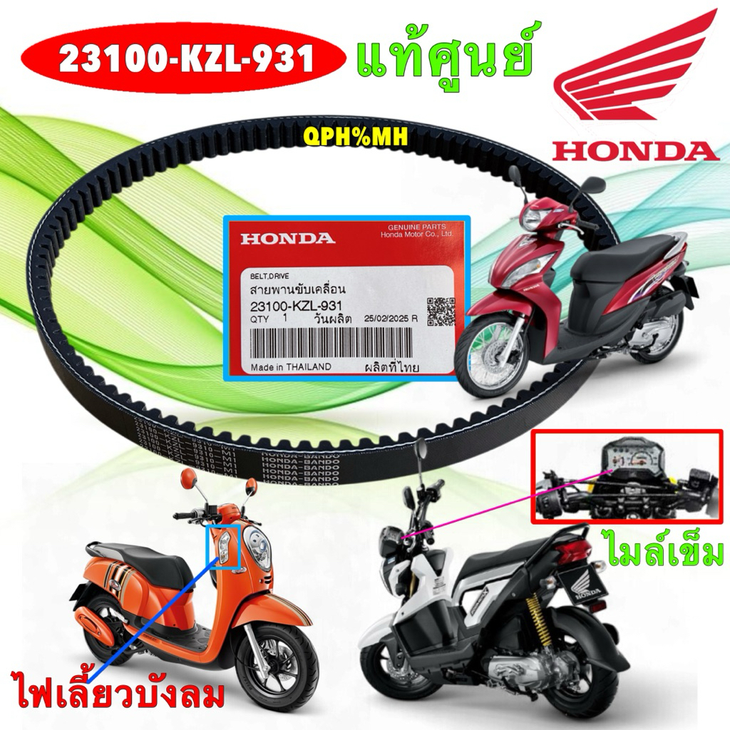 สายพาน ขับเคลื่อน HONDA SCOOPY ไฟเลี้ยวบังลม ปี 12-16 ZOOMER-X ไมล์เข็ม ,SPACY-I ปี12-14 23100-KZL-931