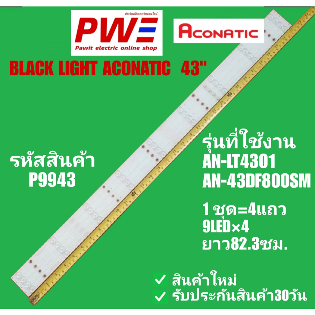 P9943 BALCK LIGHT ACONATIC 43" แบล็คไลท์ อโคเนติก 43นิ้ว รุ่นที่ใช้ได้ AN-LT4301, AN-43DF8OOSM
