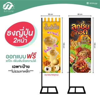 ป้ายไวนิล ธงญี่ปุ่น (เฉพาะป้ายไม่รวมขาเหล็ก) ✅ออกแบบฟรี ป้ายมีช่องรูไว้สอดบน-ล่าง