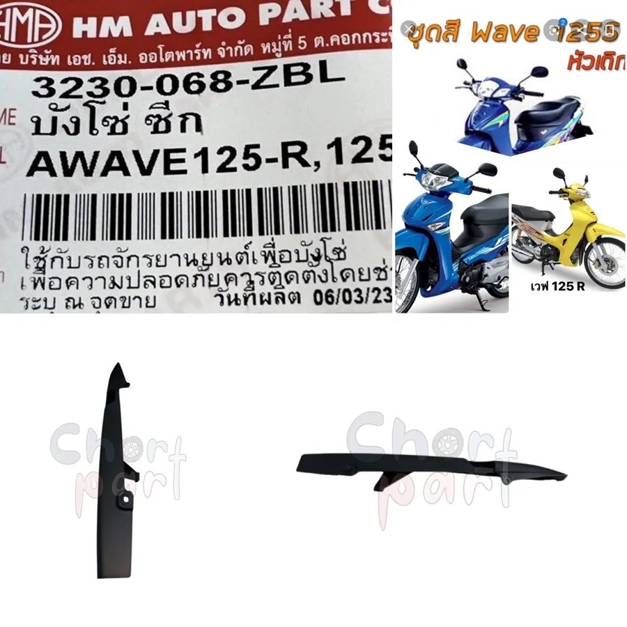 บังโซ่ซีก พลาสติก + น็อตยึด WAVE -125 R / WAVE-125X 3230-068-ZBL อะไหล่ทดแทน HMA 1 ชิ้น