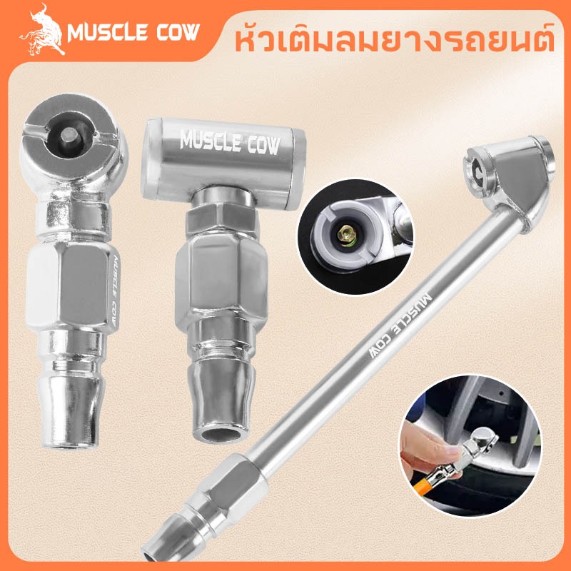 MUSCLE COWหัวเติมลมยางรถยนต์ 2 แบบ เกรดพรีเมี่ยม หัวเติมลมสั้น หัวเติมลมยาว หัวเติมลมหางปลา หัวเติมลมคับเปิล หัวสั้นคับเ