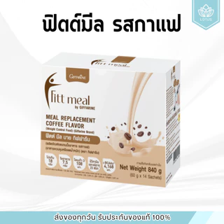 ฟิตต์มีล กิฟฟารีน รสกาแฟ (1 กล่อง 14 ซอง) โปรตีน ฟิตมิล กิฟฟารีน Fitt Meal by GIFFARINE