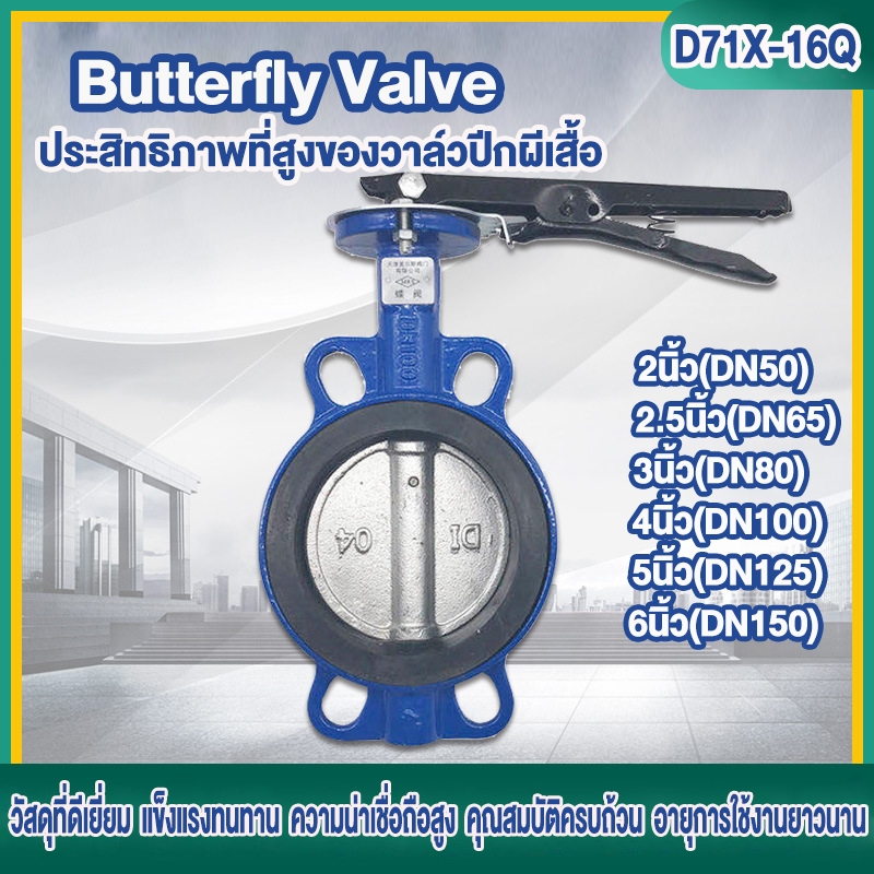 Butterfly Valve ประสิทธิภาพที่สูงของวาล์วปีกผีเสื้อ วาล์วน้ำ ท่อประปาและวาล์ว ขนาด 2นิ้ว/2.5นิ้ว/3นิ้ว/4นิ้ว/5นิ้ว/6นิ้ว