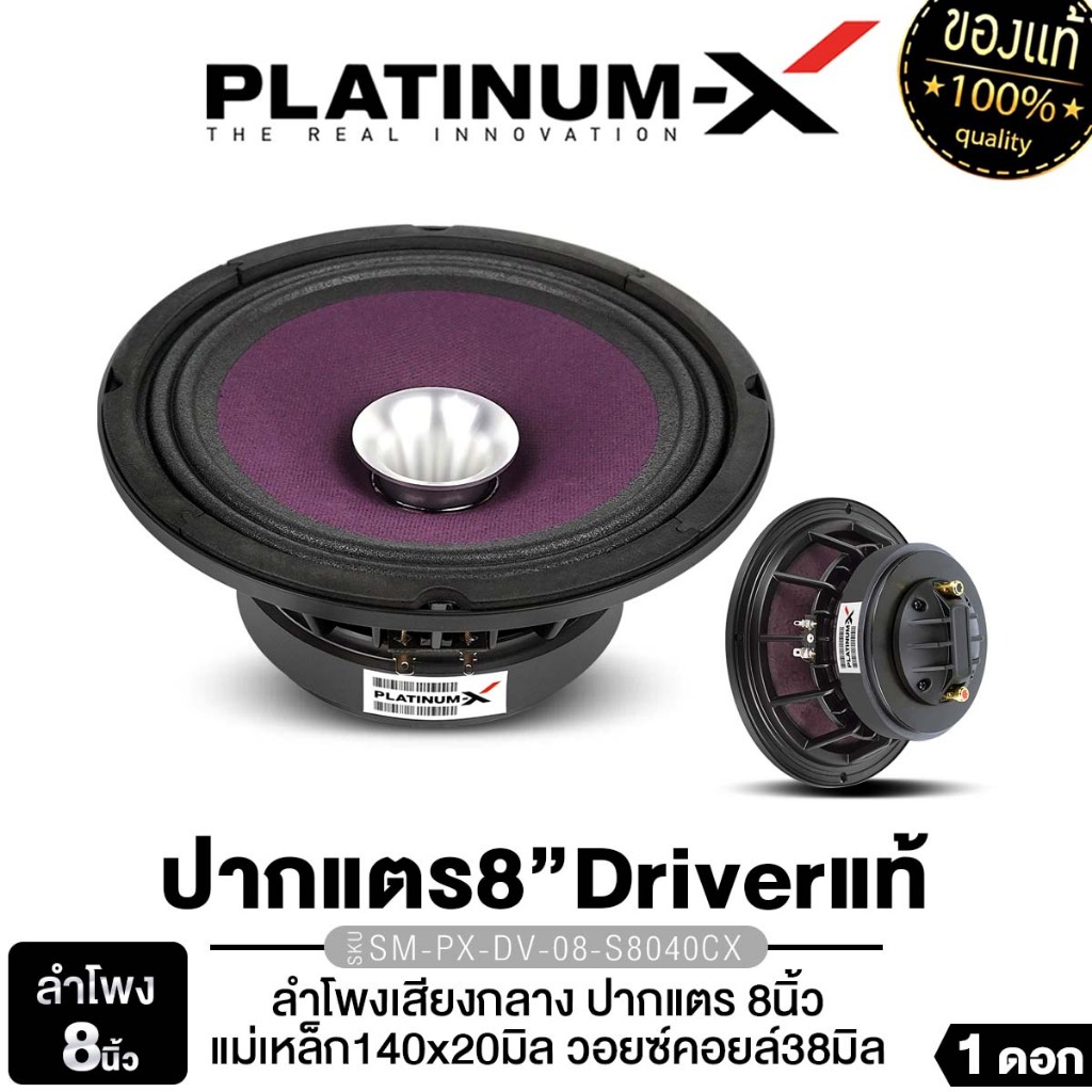 PLATINUM-X ลำโพงเสียงกลาง 8นิ้ว 1ดอก 1คู่  โครงเหล็กหล่อ PX-S8040CX/PX-S8238PRD โครงปั๊ม มิดเบส