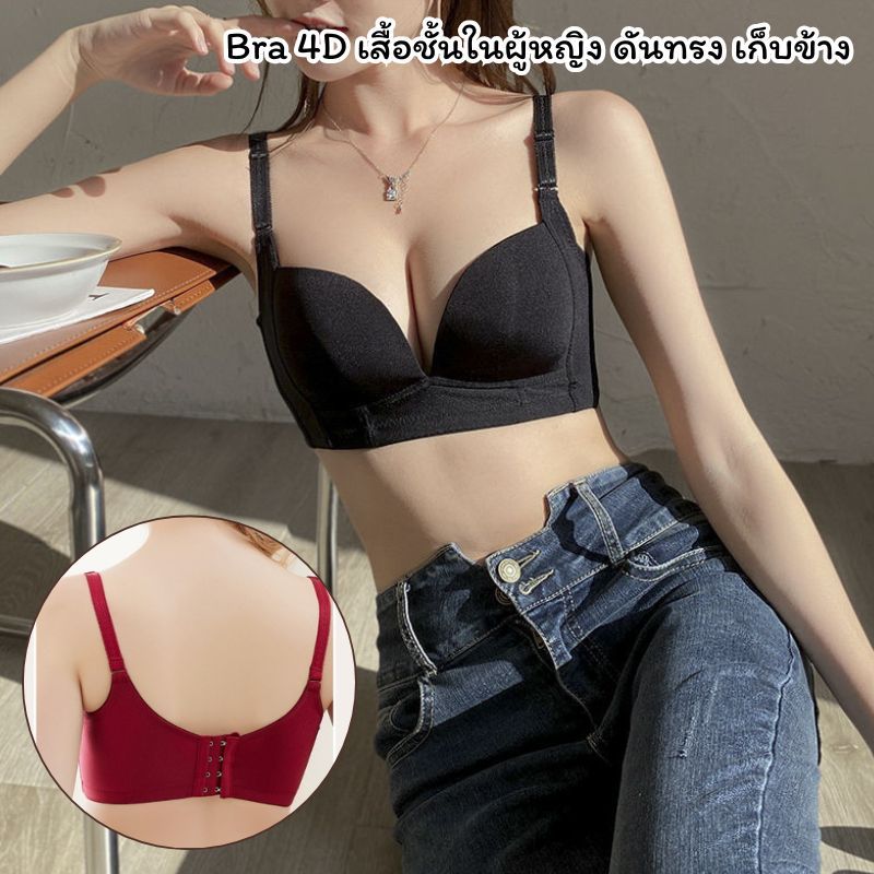 Bra 4D ชุดชั้นใน ไร้โครงไร้ขอบ ตะขอหลัง ฟองน้ำกลาง รอบอก 32-38 ⚡️ส่งไวจากไทย⚡️