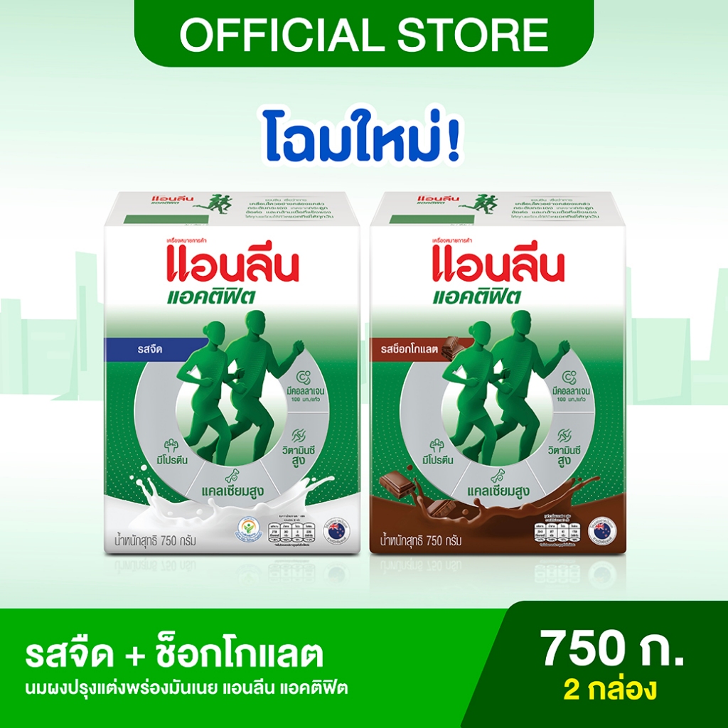 (2 รส) Anlene Actifit แอนลีน แอคติฟิต นมผงพร่องมันเนยแบบชง รสจืด+รสช็อกโกแลต 750 กรัม