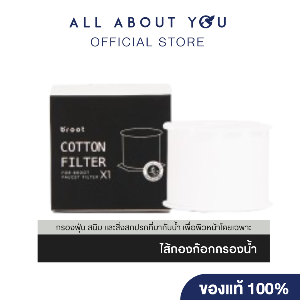 Broot Cotton Filter For Faucet filter [High Grade Cotton Filter ไส้กรองสำหรับก๊อกน้ำ]