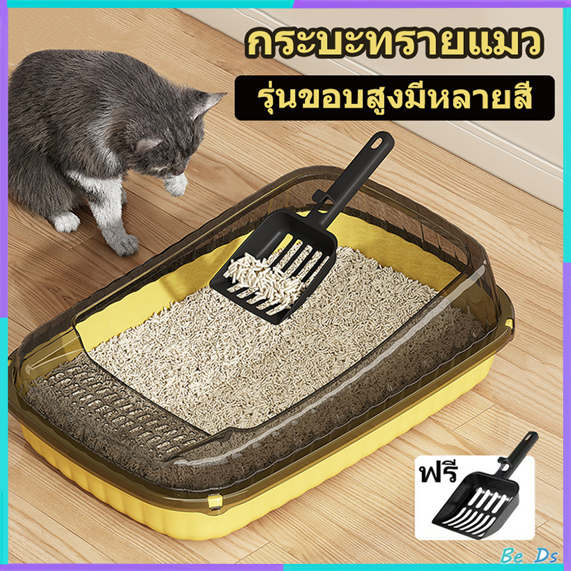 😻พร้อมส่ง😻 ห้องน้ำแมว กะบะทรายเท่า กระบะทราย กระบะทรายแมว พื้นที่มากมาย รุ่นขอบสูงมีหลายสี พร้อมที่ตักทราย กะบะทรายเท่า