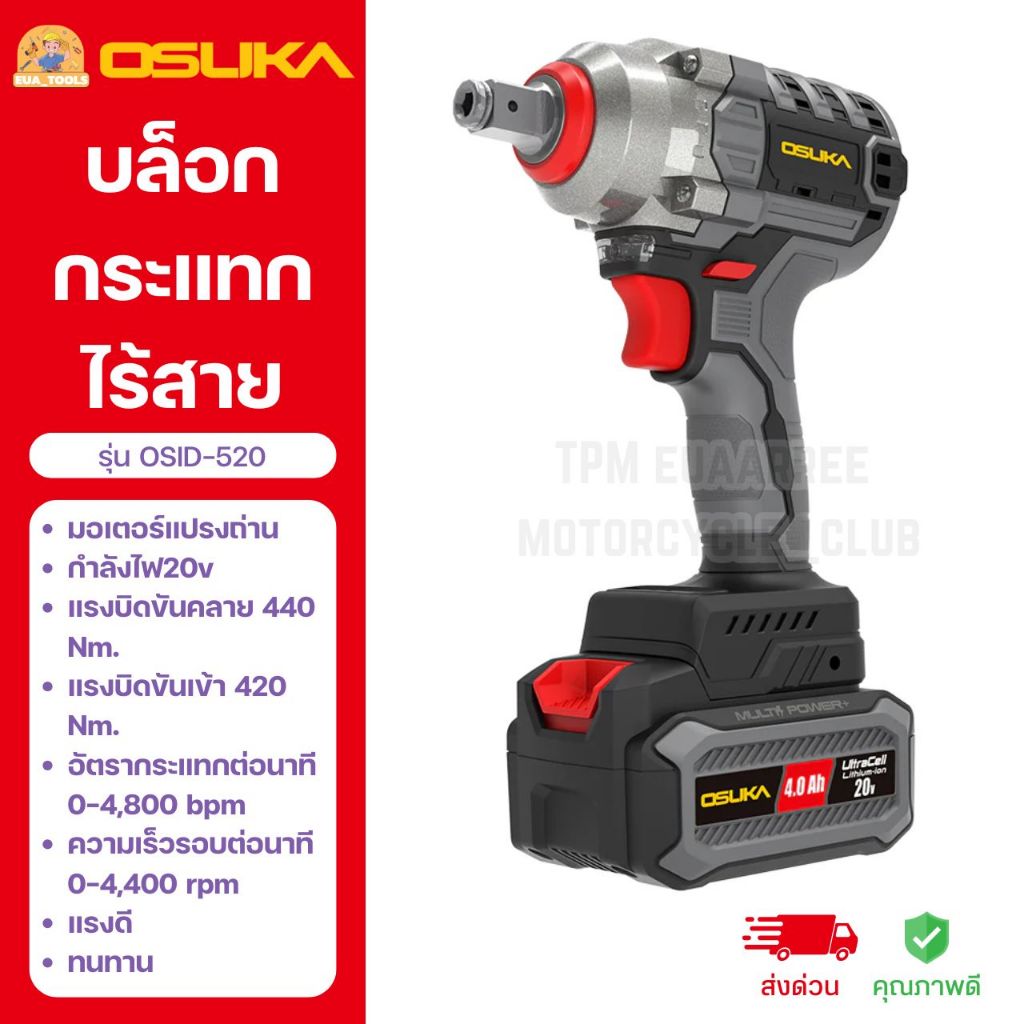 OSUKA ครบเซ็ท บล็อกกระแทกไร้สาย รุ่น OSID-520
