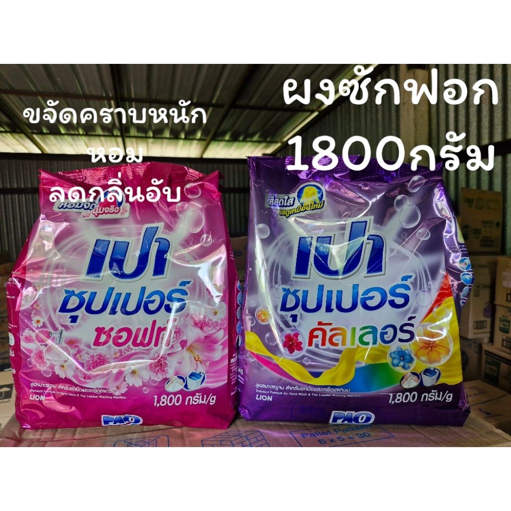 ผงซักฟอกเปา สูตรมาตรฐาน 1800 กรัม