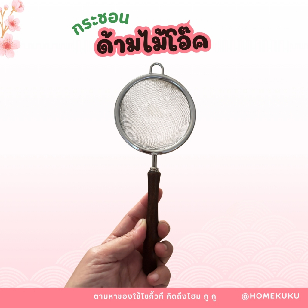 homekuku กระชอนด้ามไม้โอ๊คเล็ก ขนาด 8cm วัสดุสแตนเลส