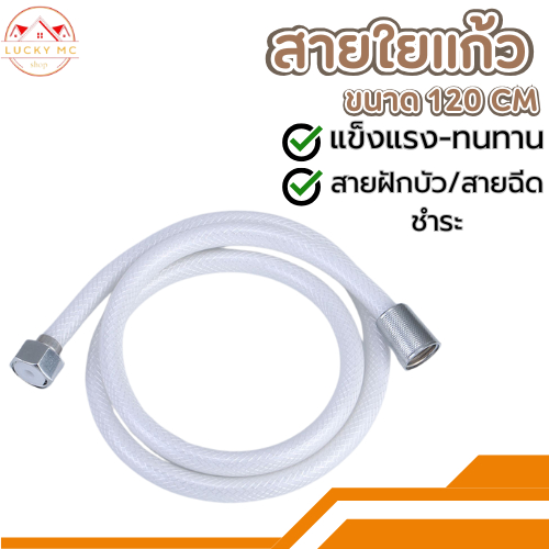 สายฝักบัว / สายชำระ ใยแก้ว ใช้งานได้ยาวนาน ยาว 120CM