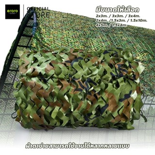 ERORO ตาข่ายพรางลายป่า มีให้เลือกหลายขนาด เหมาะสำหรับใช้ตกแต…