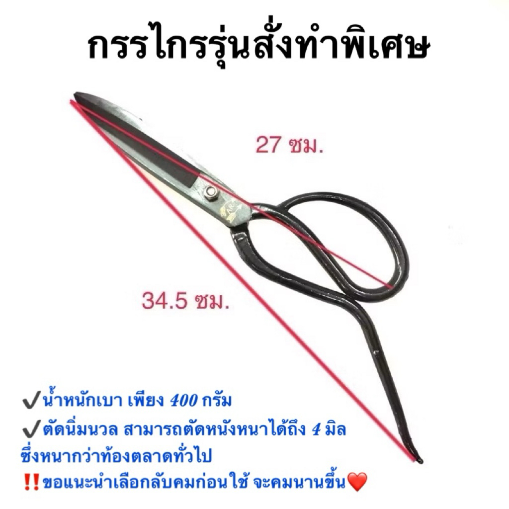 ลดครั้งใหญ่❗️รุ่นสั่งทำพิเศษกรรไกรหางชี้ 10.5 นิ้ว ตรา ไทยเฮงหลี พร้อมส่ง^^ (จำนวนจำกัด) มี 2 รุ่น