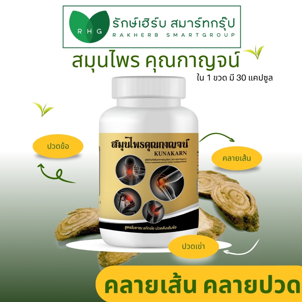 1 ขวด สมุนไพรคุณกาญจน์ แก้ปวดข้อ ปวดเข่า ปวดหลัง คอบ่าไหล่ เส้นตึง เอ็นสะโพก ปลอดภัย มาตรฐานจาก อย.