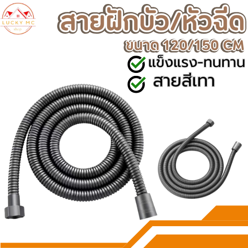 สายฉีดชำระ สายฝักบัวอาบน้ำ สายสีดำ ขนาด120CM-150CM พร้อมส่ง